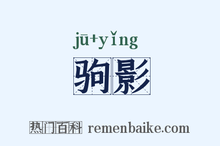 驹影是什么意思的图片